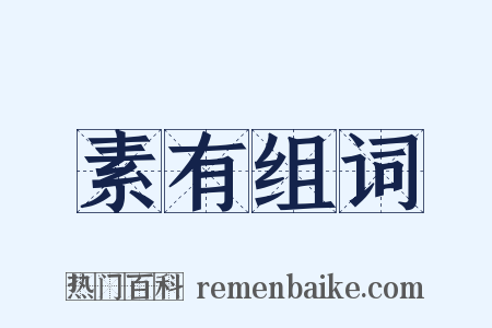 素有组词是什么意思的图片